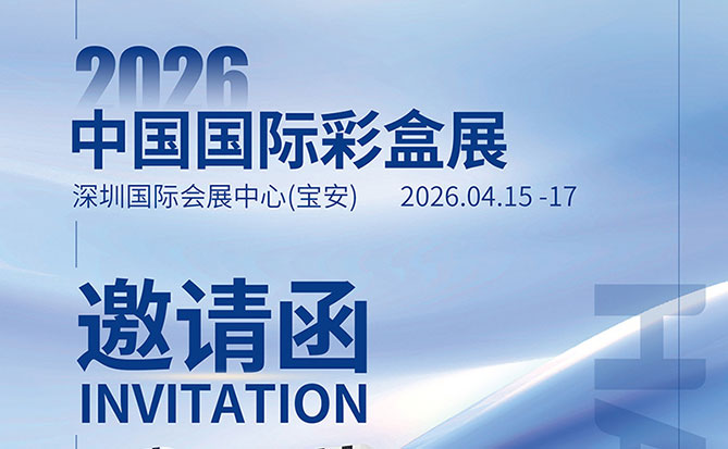 海达仪器邀您参加中国国际彩盒展