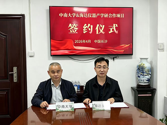 校企携手 | 海达仪器与中南大学产学研项目签约圆满举行